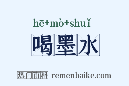 喝墨水是什么意思的图片